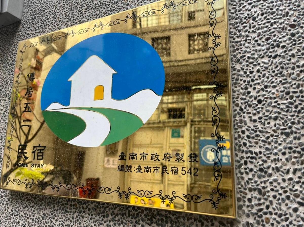 ホテル Fu'S House 52 台南 エクステリア 写真